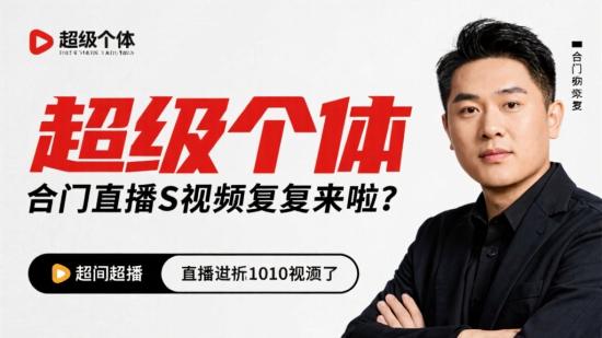 超级个体闭门直播S视频回放来啦