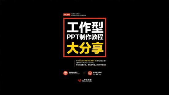 工作型PPT制作教程大分享