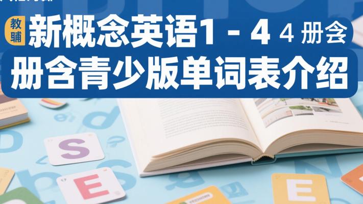 新概念英语1-4册含青少版单词表介绍