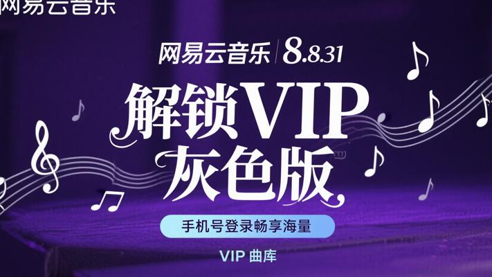 网易云音乐8.8.31解锁VIP灰色版手机号登录介绍
