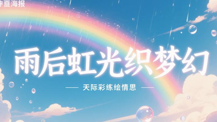雨后虹光织梦幻 天际彩练绘情思