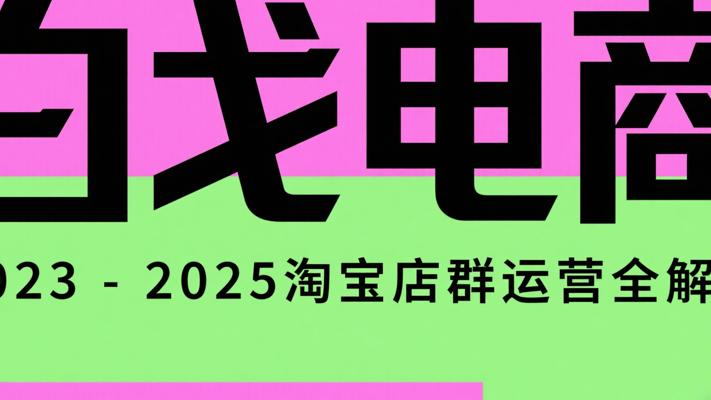 白戈电商2023-2025淘宝店群运营全解析