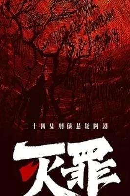 2025必看《灭罪》：悬疑刑侦的巅峰之作