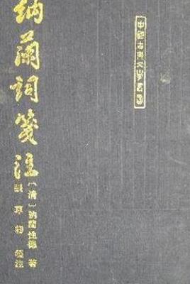 深度解析《纳兰词笺注》：品味容若词韵精髓