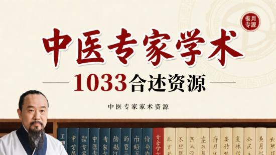 中医名家学术1033本珍贵资源