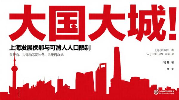 大国大城：上海发展与取消人口限制