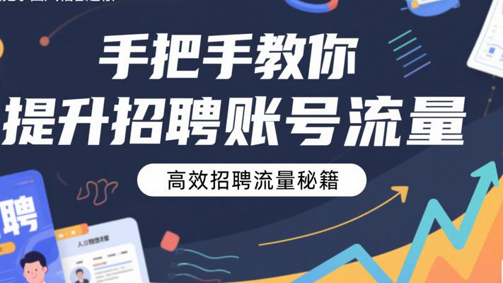 《手把手教你提升招聘账号流量》：高效招聘流量秘籍