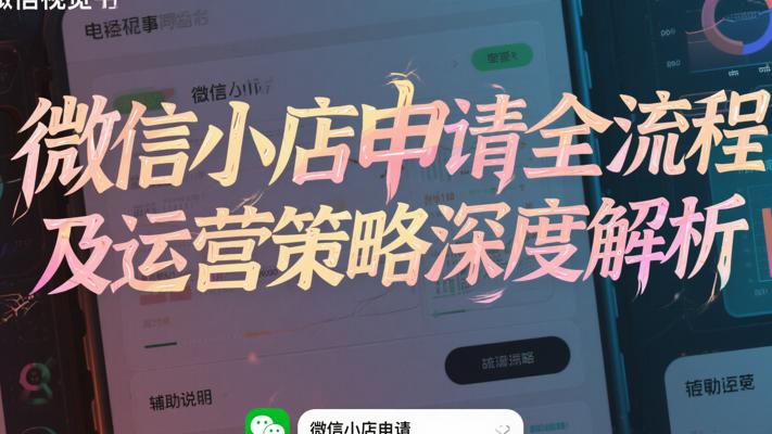 微信小店申请全流程及运营策略深度解析