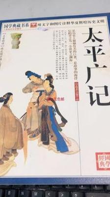 《太平广记》：宋初小说总集的传奇魅力