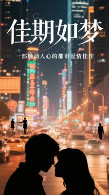 《佳期如梦》：一部触动人心的都市爱情佳作