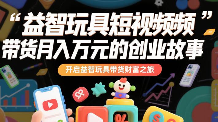 益智玩具短视频带货月入万元的创业故事