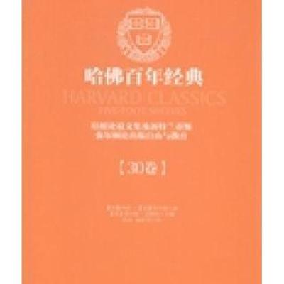 《哈佛百年经典》：领略世界思想长河的璀璨巨著