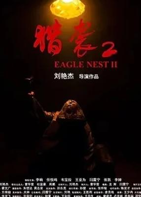 2023国产悬疑力作《猎袭2》1080P免费资源揭秘