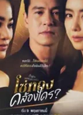 《情爱理论之黄金枷锁》：泰剧新篇的浪漫纠葛