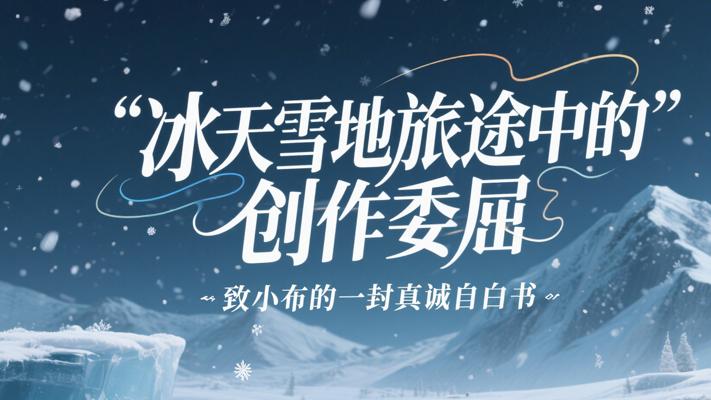 冰天雪地旅途中的创作委屈：致小布的一封真诚自白书