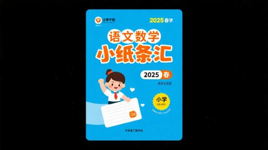 2025春小学语文数学小纸条汇