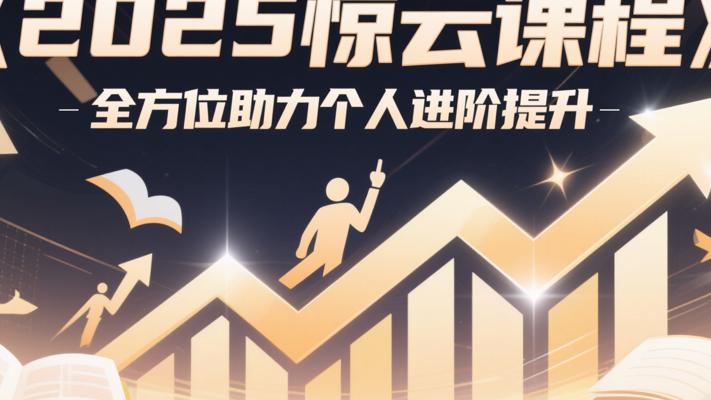 《2025惊云课程》：全方位助力个人进阶提升