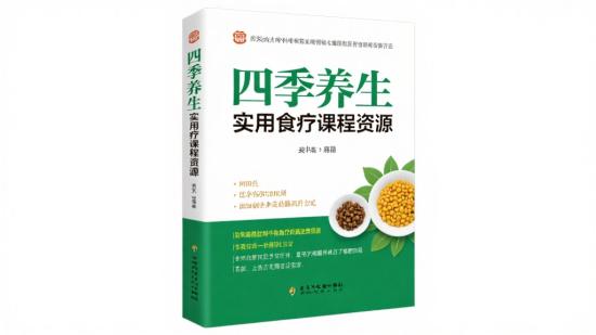 四季养生：实用食疗课程资源