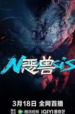 2025国产动漫《恶兽》：奇幻冒险与人性深度碰撞