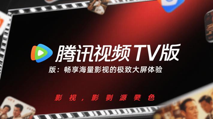 腾讯视频TV版：畅享海量影视的极致大屏体验