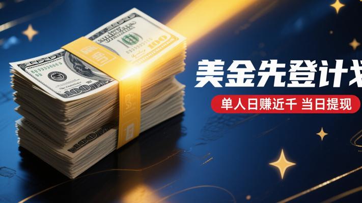 美金先登计划：单人日赚近千当日提现超吸睛