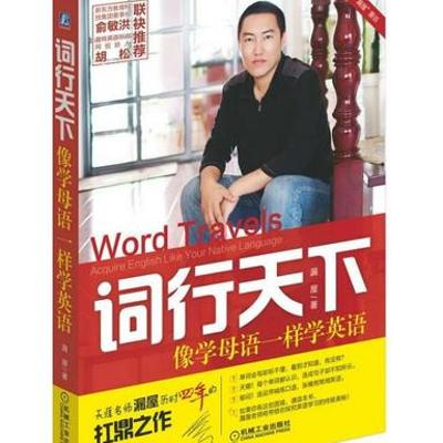 《词行天下》：揭秘像学母语般学英语的诀窍