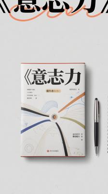 《意志力》：探索自控与专注的心理学秘籍