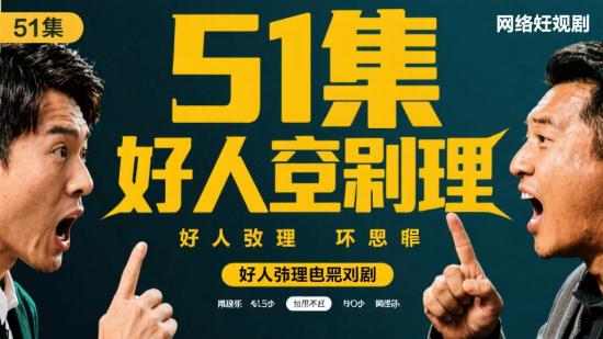 51集网络短剧:好人争理坏人争嘴