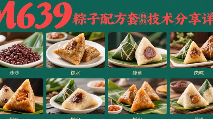 M639粽子配方多套教程技术分享详解