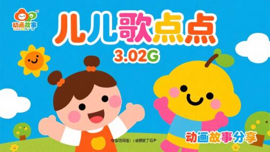 儿歌点点 3.02G 动画故事分享