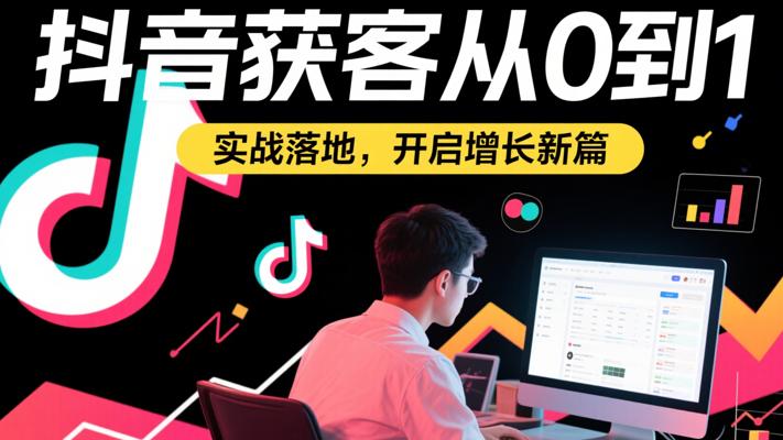 《抖音获客从0到1：实战落地，开启增长新篇》
