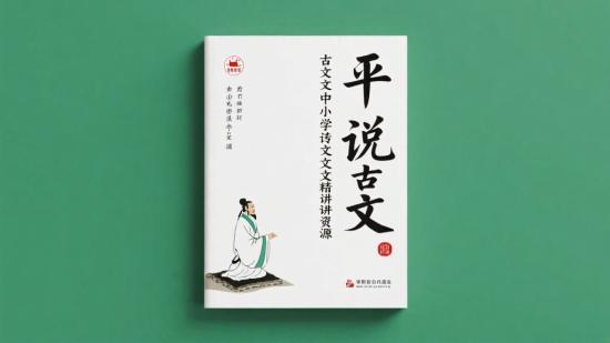 平说古文中小学文言文精讲资源