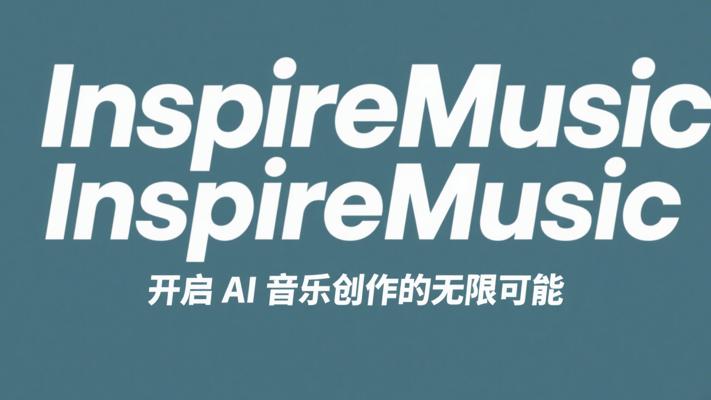 InspireMusic：开启AI音乐创作的无限可能