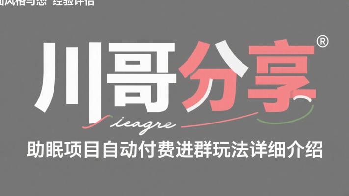 川哥分享助眠项目自动付费进群玩法详细介绍