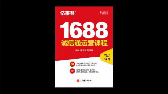 亿事君1688诚信通运营课程