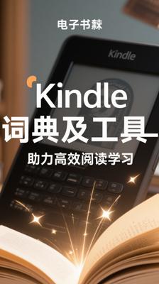 Kindle词典及工具助力高效阅读学习