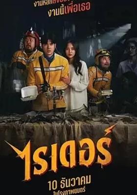 《死命必达》：泰式灵异与喜剧的奇妙碰撞