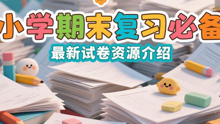 小学期末复习必备的最新试卷资源介绍