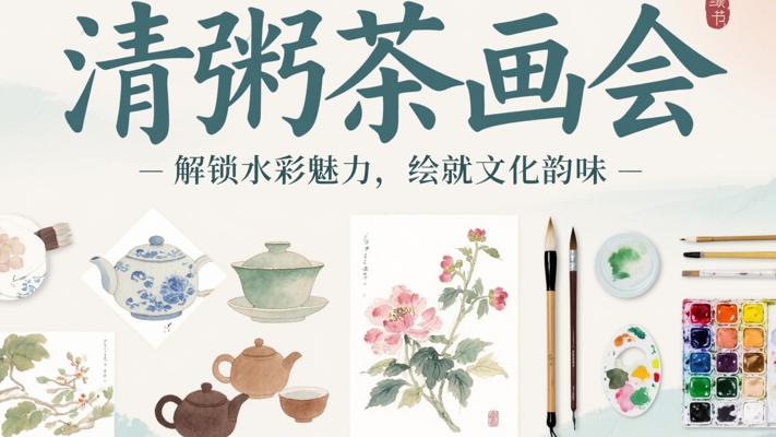 《清粥茶画会》：解锁水彩魅力，绘就文化韵味