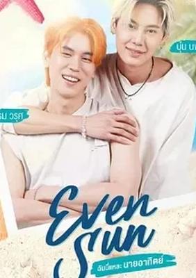 《我和我的太阳》：债权债务背后的浪漫纠葛