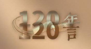 华表奖特殊筹谋 |《120年·120言》第三期:探究未来
