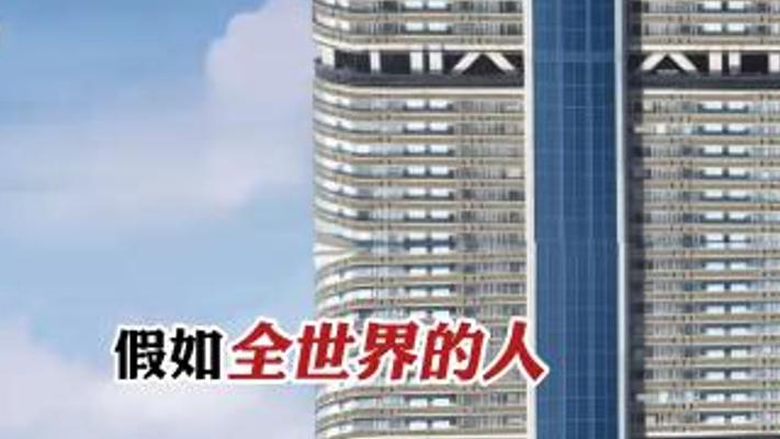 假如全世界人住进同一栋楼你会选哪层