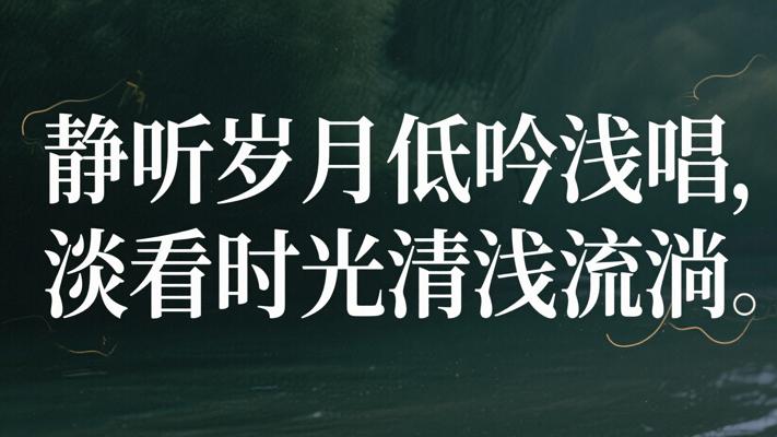 静听岁月低吟浅唱淡看时光清浅流淌