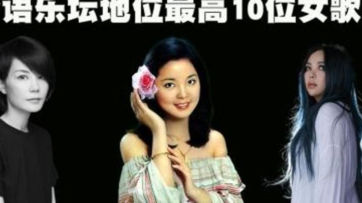 深度解析华语乐坛地位最高的十位传奇女歌手