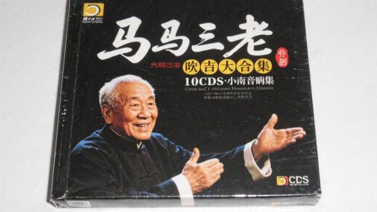 马三立相声全集 10CD 音频分享