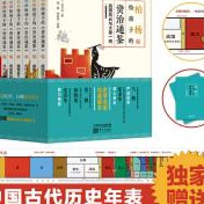 柏杨版《资治通鉴》：古文经典的现代焕新
