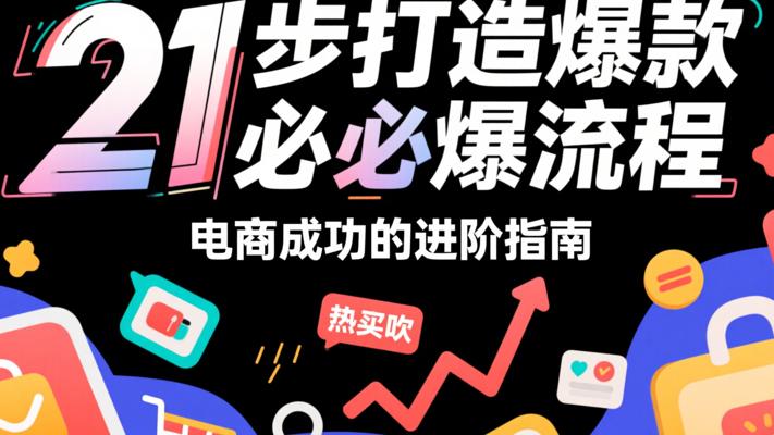 《21步打造爆款必爆流程》：电商成功的进阶指南