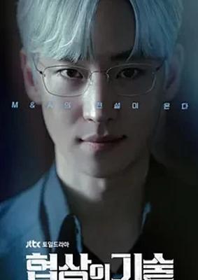 2025韩剧协商的技术精彩商战职场大戏