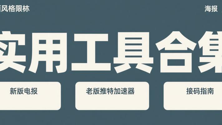 实用工具合集：新版电报老版推特加速器与接码指南