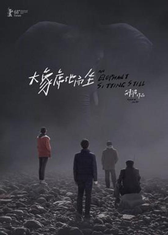 《大象席地而坐》困在铁笼里的呐喊